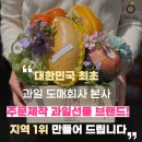 더(The)과일 | 진주 도매시장 예단과일 과일 맛집 진주과일바구니 추천 더프레시달달 후기