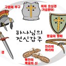 전신갑주 이미지