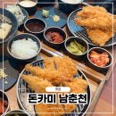 춘천 남춘천역 맛집 &#39;돈카미&#39; 아이와 함께 맛있는 돈까스 먹방