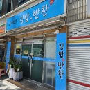 용이네김밥&반찬