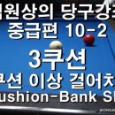 당구 (중급) 이미지