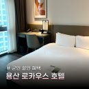 뷰나인헤어 | 용산 나인트리 로카우스 호텔 군인 할인 예약법과 가격 스탠다드룸 숙박 후기