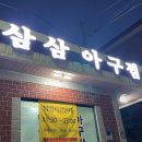 삼삼아구찜 이미지