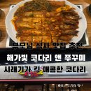 해가빛 | 대구 부모님 식사 맛집 추천 해가빛 코다리앤쭈꾸미 후기