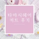 타마시헤어 구성나인스타점 | 타마시헤어 커트 후기