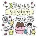 둘리 농장 | 3월은 진짜 시작이 맞긴해 정신차려