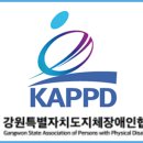 강원특별자치도지체장애인협회 이미지