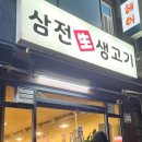 삼전생생고기 이미지