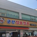 군산점보짬뽕 | 군산여행 점심 군산점보짬뽕 숨은메뉴 타파 후기