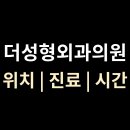 더탑성형외과의원 | 압구정역 [더성형외과의원] 서울 강남구 신사동 위치·진료·시간 총정리