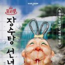 (공연) 가족뮤지컬 <장수탕 선녀님> 이미지