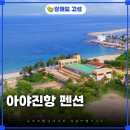 아야진항해변펜션 | 강원도 고성 아야진해수욕장 아야진항 펜션 객실타입 실시간예약 확인