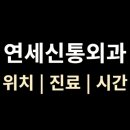 정선연세외과의원 | 안양 [연세신통외과] 위치·진료·시간 총정리 (안양역 근처)