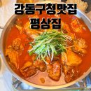 강동구청맛집 닭볶음탕도 맛있었던 평상집 강동성내점 후기