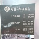 청담사우나헬스 네이버블로그
