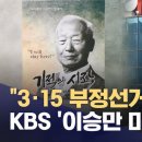 KBS 이승만다큐 편성 중지요청 청원 이미지