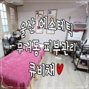 큐비채 에스테틱
