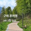 수원-0951 | 구례 뚜벅이 혼여행 1박 2일 일정 정리