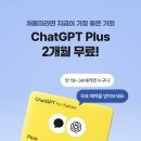 ❌종료❌ChatGPT Plus 2개월 무료 (조건 있음) 이미지