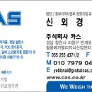 (주)카스 창원지점
