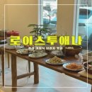 로이스투애나 | 로이스투애나 <<해외여행 온 느낌의 청라맛집 가정식 브런치>>