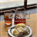 [부평시장역] 부평 핸드드립 커피 맛집 “커피 에이레네”
