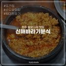 혜진분식 | 제주 동문시장 맛집 | 신해바라기분식 N번째 방문 (내돈내산 최고 맛집)