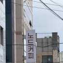 노드커피NODD | 호계 숨어있는 에그타르트 찐 맛집 ‘노드커피’