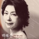 백혜선 피아노 리사이틀 고향을 향한 오마주 이미지