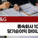 (주)케이지씨라이프앤진 | [보도자료] KT&G종속회사 10개, 당기순이익 마이너스