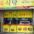 대명정육식당 이미지