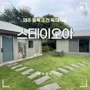 스테이오아 | 제주 동쪽 조천 독채숙소 스테이오아 프라이빗자쿠지