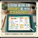 일초유통 | 디지털 플래너를 아이패드로 쓰는 초보자 가이드