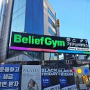 빌리프짐 양재역점 이미지