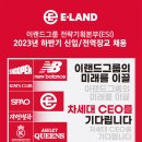 이랜드인재원 전략기획본부(ESI) 2023년 하반기 신입/전역장교 채용 공고(~11/20) 이미지