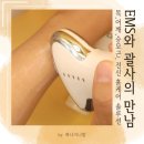 여성미한의원 | ems괄사 마사지기 피콘 하나로 근막마사지 확실하게! / 승모근마사지기 목마사지기 추천