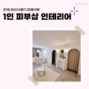 1061 | 경기도 안산시 단원구 고잔동 15평 1인피부샵 인테리어 후기_1061