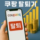 쿠팡 회원 탈퇴기 내가 쿠팡을 떠난 이유와 네이버 쇼핑에 안착한 솔직 후기