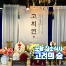 고려의숲 | 포항 칠순잔치 고려의숲 고급 룸 프라이빗한 모임식당