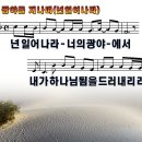 [PPT악보] 광야를 지나며 / 넌 일어나라 너의 광야에서 [시와그림] 이미지