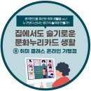 주식회사 미디랩 | 2021년 집에서도 슬기로운 문화누리카드생활이 가능합니다 8탄★ 취미클래스 온라인가맹점