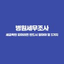 병원세무조사, 세금폭탄 피하려면 반드시 알아야 할 3가지