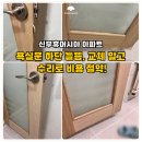 신부휴먼시아아파트 | [욕실문 수리] 신부휴먼시아아파트 화장실문 들뜸, 수리로 비용 아끼는 방법