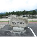서상중학교 이미지
