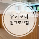 유키모찌 - 부평구 부평문화로80번길 37 | 마곡 원그로브 디저트 | 유키모찌 원그로브점 과일모찌 후기