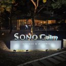 씨유 소노캄이스트점 | 서울근교여행 | 경기도 일산 5성급 호캉스 호텔_ 일산 소노캄 고양 | 내돈내산, 숙박후기 ⎷