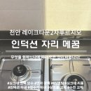 세종2차아파트 | 천안 싱크대 인덕션 원상복구 복원 레이크타운2차푸르지오아파트 시공 후기