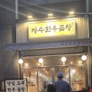 발산 불쇼 곱창집 19,800원 "장수 한우곱창" 메뉴판 가격 솔직후기 내돈내산