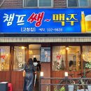 고창집 | 챔프쌩맥주고창집 광흥창 맛집 서강대역 술집 창전동 김치찌개 계란말이 배달맛집