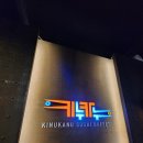 키누카누 파주야당점 | 고메스퀘어 파주직영점 &amp; 키누카누 야당점